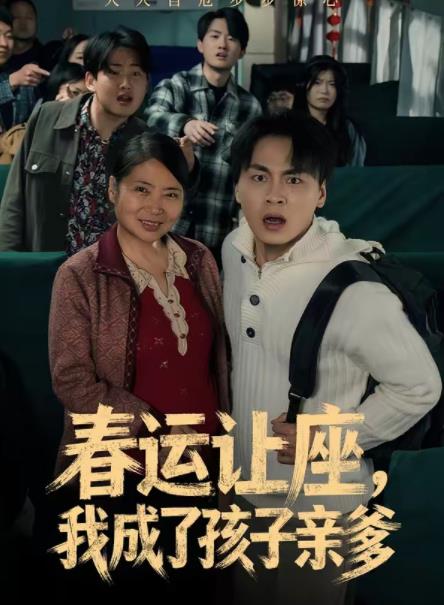 春運讓座，我成了孩子親爹(全集)