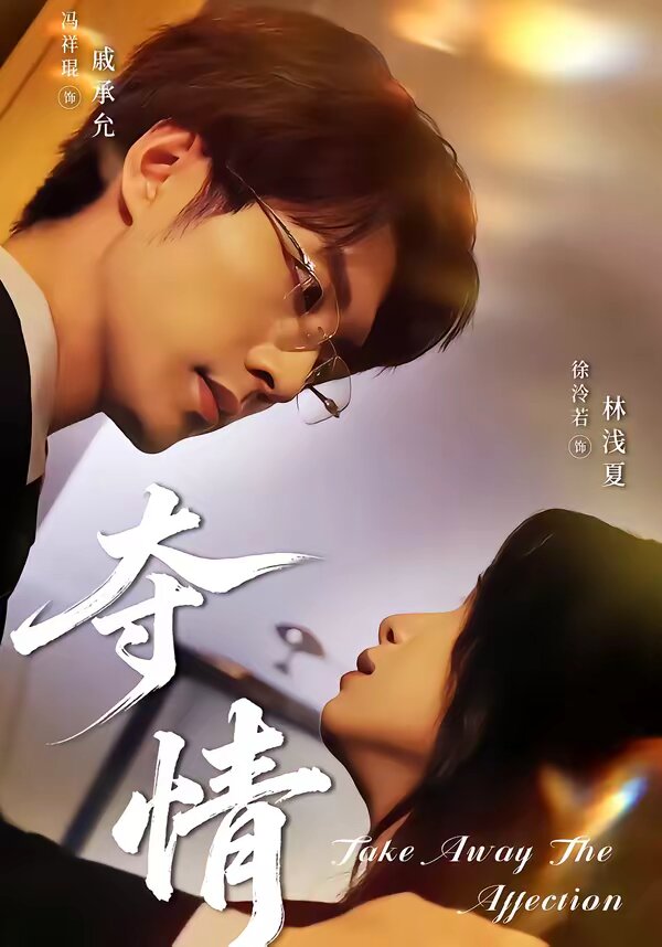 奪情(全集)