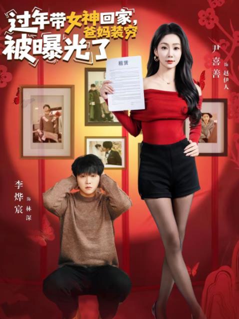 過年帶女神回家，爸媽裝窮被曝光了(全集)