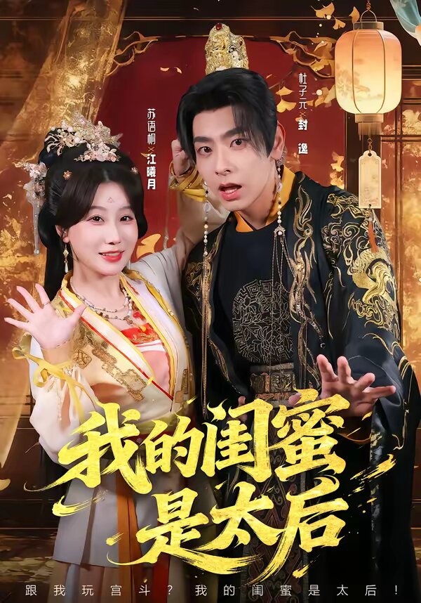 我的閨蜜是太后(全集)