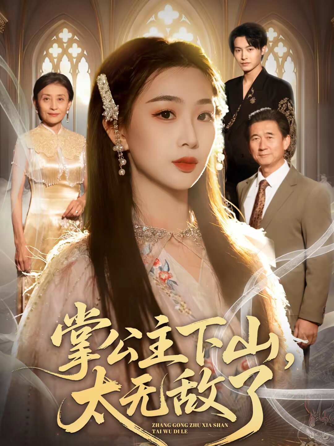 掌公主下山，太無敵了(全集)