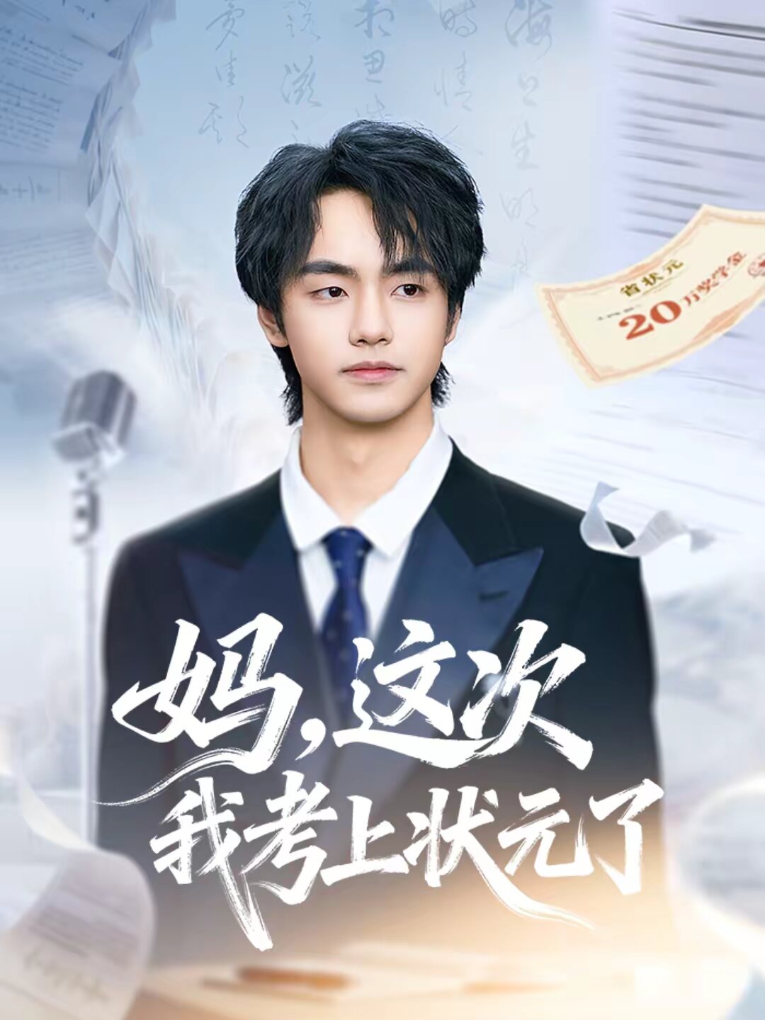 媽，這次我考上狀元了(全集)