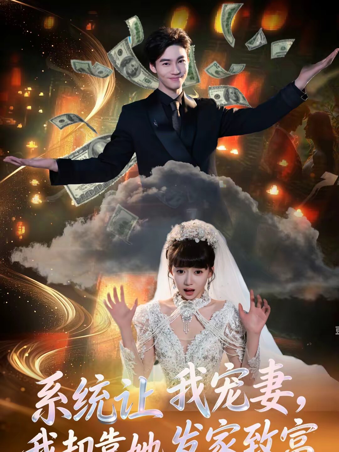 系統(tǒng)讓我寵妻，我卻靠她發(fā)家致富(全集)