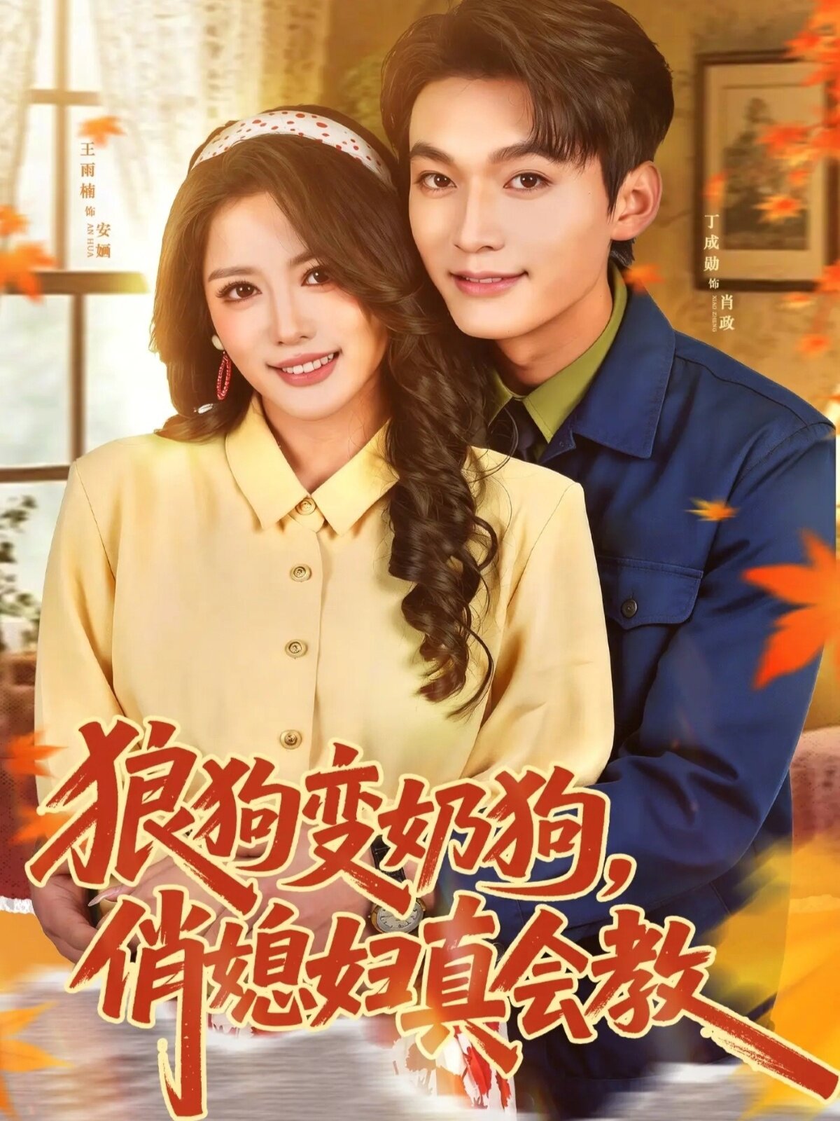 狼狗變奶狗，俏媳婦真會(huì)教(全集)