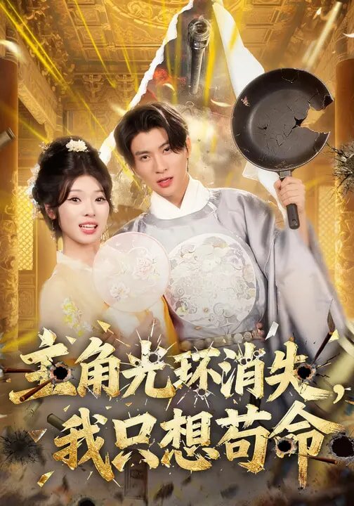 主角光環(huán)消失，我只想茍命(全集)