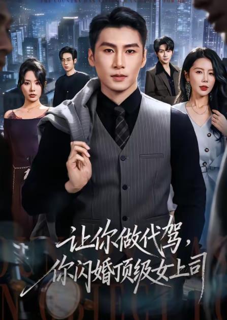 讓你做代駕，你閃婚頂級女上司(全集)