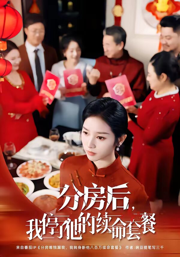分房后，我停了他的續(xù)命套餐(全集)