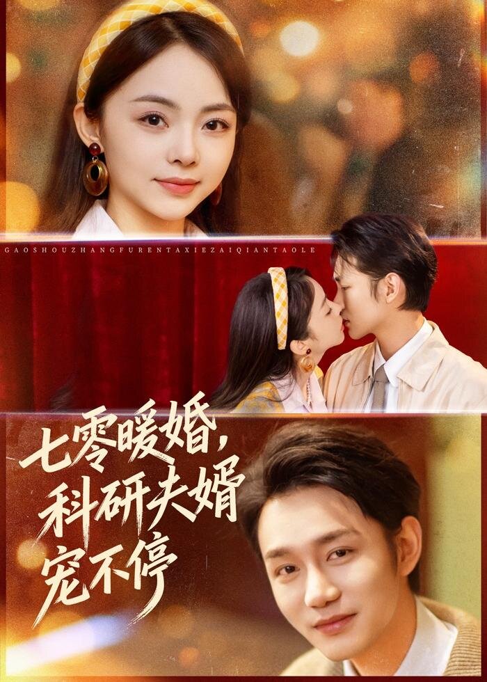 七零暖婚，科研夫婿寵不停(全集)