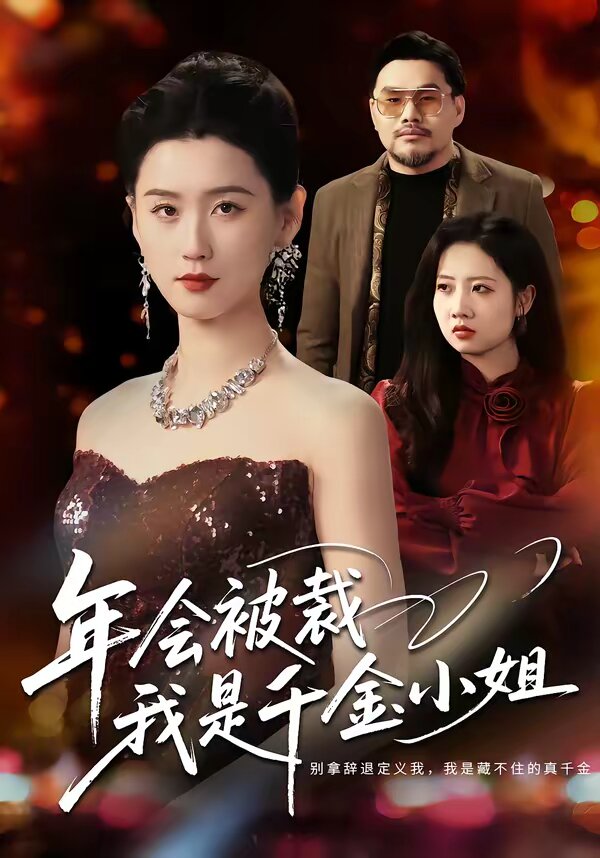 年會(huì)被裁，我是千金小姐(全集)