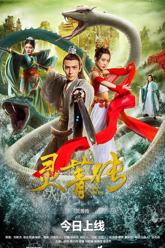 靈菁傳