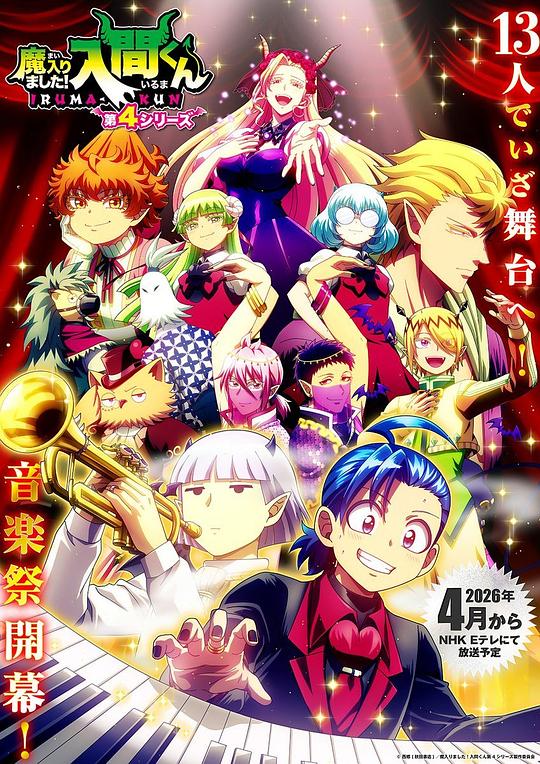 入間同學入魔了！第四季