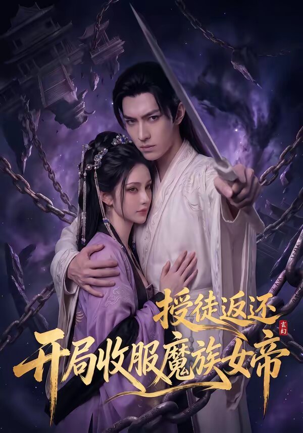 玄幻：授徒返還，開(kāi)局收服魔族女帝(全集)