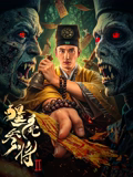 僵尸參將2