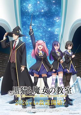 黑貓和魔女的課堂