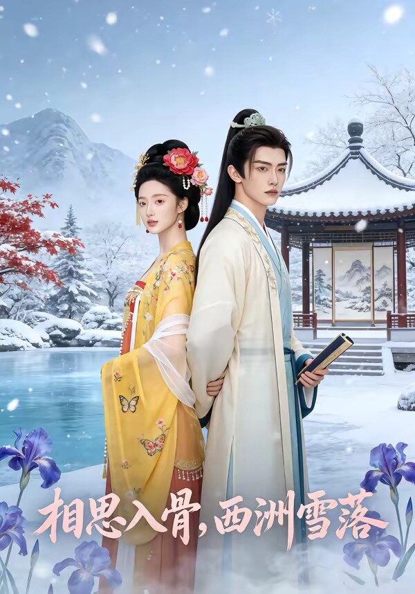 相思入骨，西洲雪落(全集)