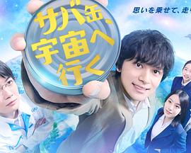鯖魚罐頭，飛向宇宙(全集)