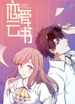 戀愛(ài)云書(shū)動(dòng)態(tài)漫畫(huà)(全集)