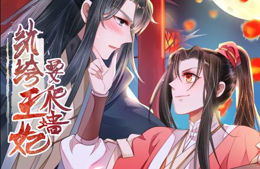 紈绔王妃要爬墻動態(tài)漫畫第1季(全集)