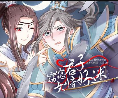 窈窕君子女將好逑動(dòng)態(tài)漫畫(全集)