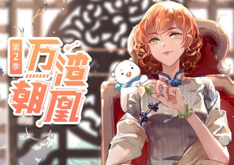 萬(wàn)渣朝凰動(dòng)態(tài)漫畫第2季(全集)