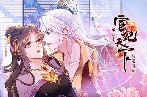 宦妃天下動態(tài)漫畫第2季(全集)