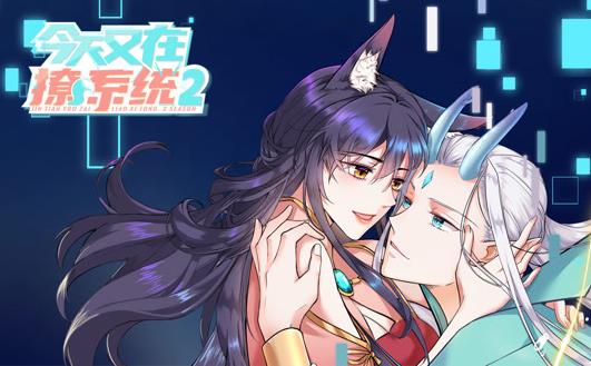 今天又在撩系統(tǒng)動態(tài)漫畫第2季(全集)