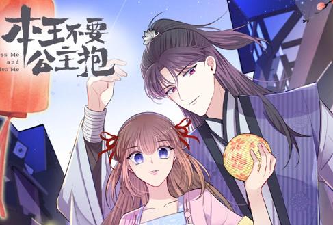 本王不要公主抱動態(tài)漫畫第1季(全集)