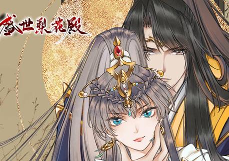 盛世梨花殿動(dòng)態(tài)漫畫第1季(全集)