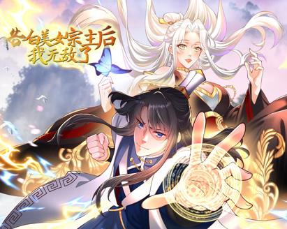 告白美女宗主后，我無(wú)敵了？動(dòng)態(tài)漫畫(huà)第1季(全集)