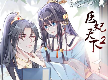 醫(yī)妃天下動(dòng)態(tài)漫畫(huà)第2季(全集)