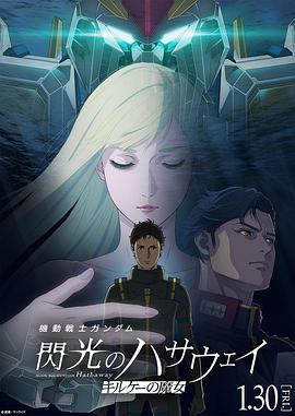 機(jī)動戰(zhàn)士高達(dá)閃光的哈薩維喀耳刻的魔女