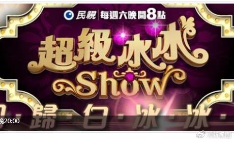 超級(jí)冰冰Show