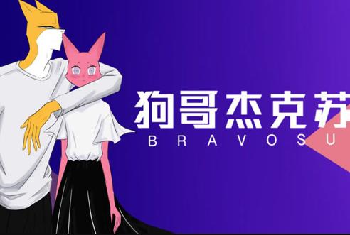 狗哥杰克蘇第2季(全集)