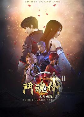 斗魂衛(wèi)之玄月奇緣第二季(全集)