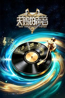 天賜的聲音第七季