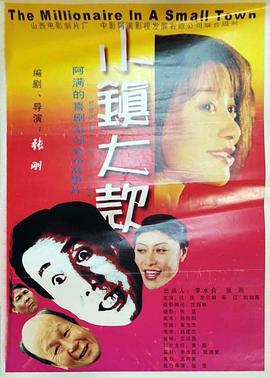 小鎮(zhèn)大款