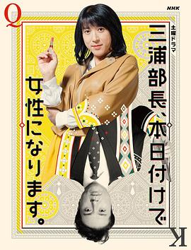 三浦部長，今日成為女人