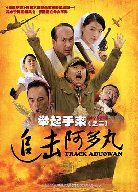 舉起手來2