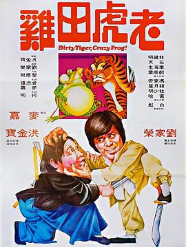 老虎田雞(粵語)