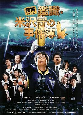 相棒外傳：鑒識(shí)·米澤守事件簿