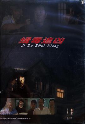 緝毒追兇