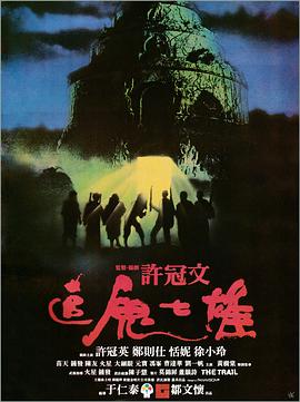 追鬼七雄(國語)