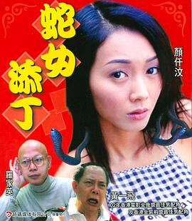 人蛇浴血戰(zhàn)之蛇女添丁