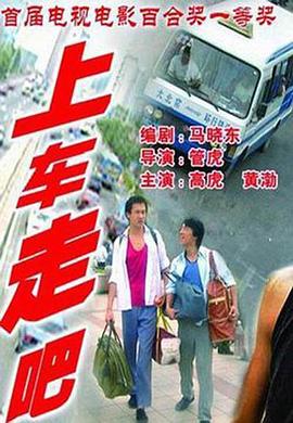 上車(chē)，走吧