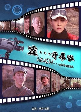 噓。。。開幕啦