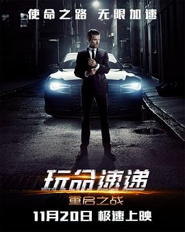 玩命快遞4：重啟之戰(zhàn)