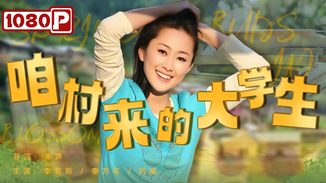 咱村來(lái)的大學(xué)生