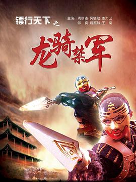鏢行天下2之龍騎禁軍