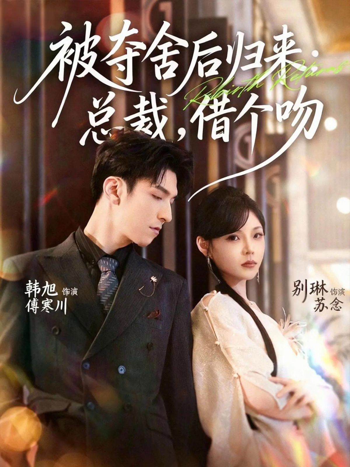 被奪舍后歸來：總裁，借個吻(全集)