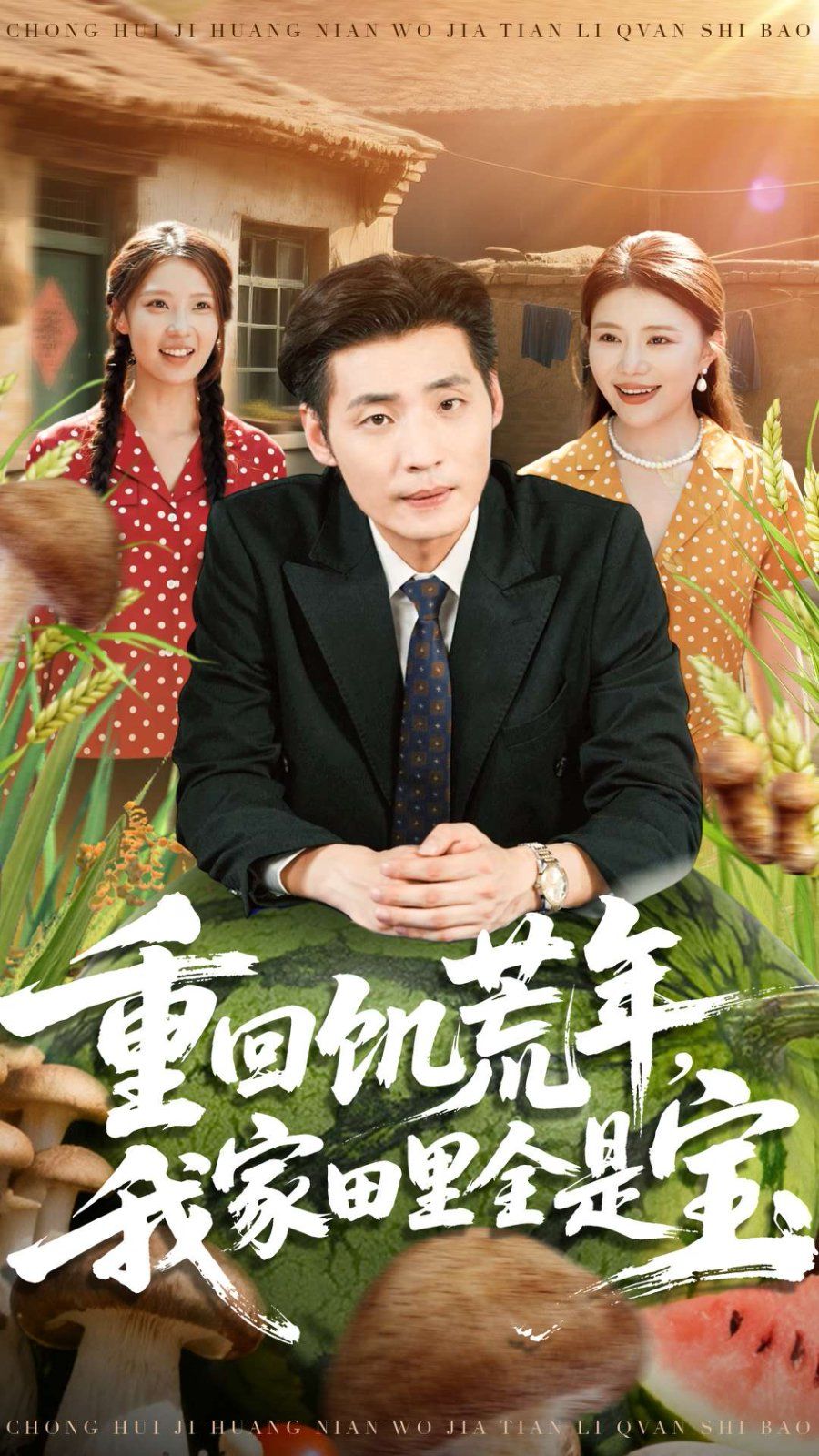 重回饑荒年，我家田里全是寶(全集)